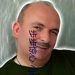 步步驚心 小說