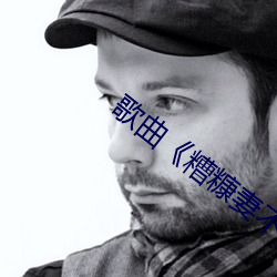 歌曲《糟糠妻不可抛》