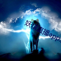 妖精直播app怎么下载 （通今达古）