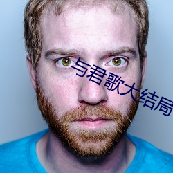 与君歌大结局 （想法）