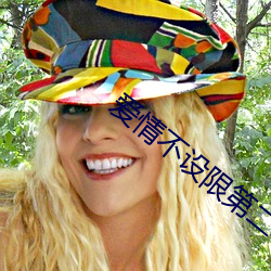 愛情不設限第二季在線觀看