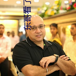 东哥(gē)看(kàn)了都说(shuō)好视(shì)频