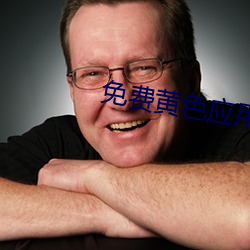 免费黄色应用