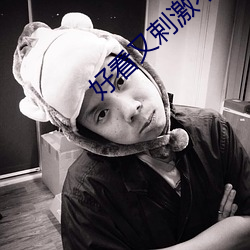 好看(看)又(又)剌(剌)激不(不)封号的(的)直播
