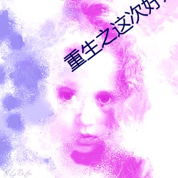 重生之这次好好爱你