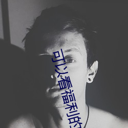 可以看(kàn)福利的(de)短视(shì)频app大全