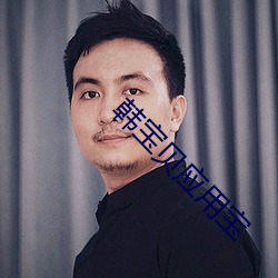 韓寶貝應用寶