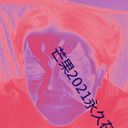 芒果2021永久在线观看