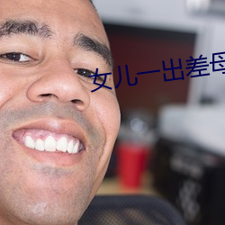 女兒一出差母親就咳嗽