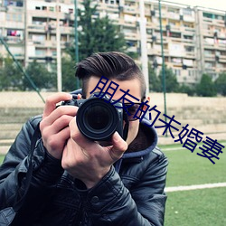 朋友的(的)未婚妻