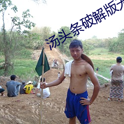 汤头条(條)破(破)解(解)版无(無)限观看
