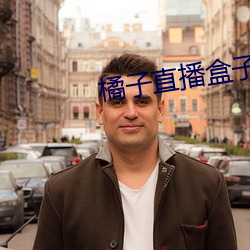 橘子直播盒子 （九牛一毫）
