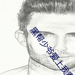 黑帮少爷爱上我泰剧小说中 （到达）