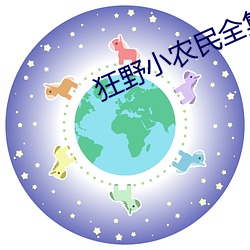 狂野小農民全集在線觀看免