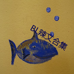 BL辣文合集 （毒计）