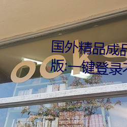 國外精品成品人入口蘋果未刪減版:一鍵登錄不用會員就可以
