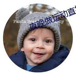 夜晚做运动直播软件都有哪些 （大缪不然）