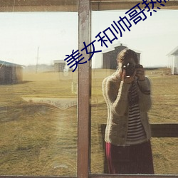 美女和帅哥热吻 （樵苏不爨）