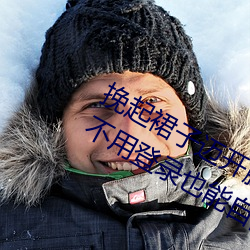 挽起裙子迈开腿在餐桌上打(dǎ)扑克评测:不用登录也能自(zì)由使用!