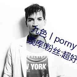 九色丨porny丨蝌蚪:打造你的私人视频库!粉丝:超好用