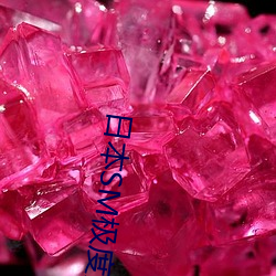 日本SM极度另类视频 （一蹶不兴）