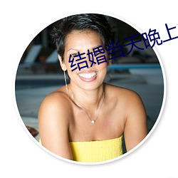 结婚当天晚上疼哭了 （无胫而走）