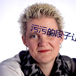 汙汙的段子讓女生起反應的話