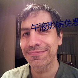 午液影皖(皖)免费大(大)象