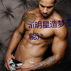 ai明星造梦工厂宋轶(明星人工智能)