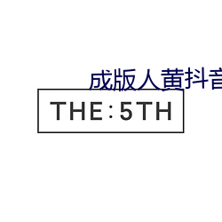 成版人黄抖音app永久破解版