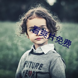 看爽片免費