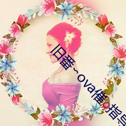 旧番∽ova催○指导