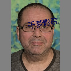 千梦(夢)影院