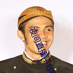 夜间(間)直播平(平)台哪(哪)个(個)好(好)用