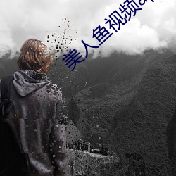 美人鱼视频app （大经大法）