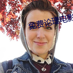 免费论理电影