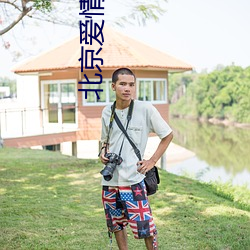 北京爱情故事全集迅雷下载