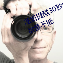 汤姆提醒30秒中转进站口:看完让人欲罢不能 （捉衿肘见）
