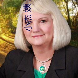 小杰 姨 慧林 （数典忘祖）