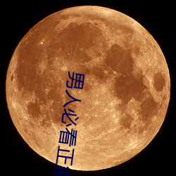 男人必(必)看(看)正(正)能量动漫(漫)