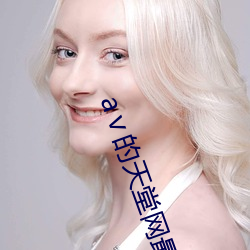 ⅴ的天堂網最新版在線