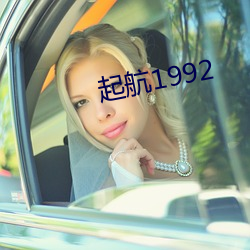 起航1992