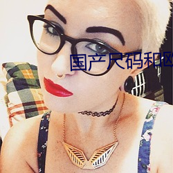 国(國)产尺码和欧洲尺码(碼)表
