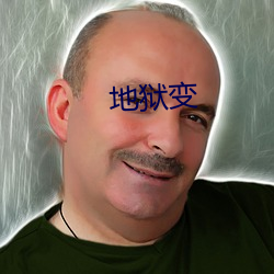 地獄變