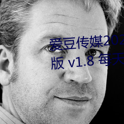 爱豆传媒2021精品入口在线观看版 v1.8 每天三次免费 （元元之民）