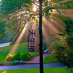 天生撩(撩)人