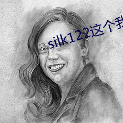 silk122这个我在(在)自己浏