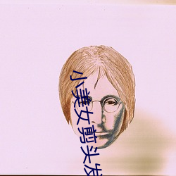 小美女剪頭發