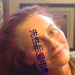 先性后爱电影