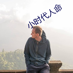小時代人命